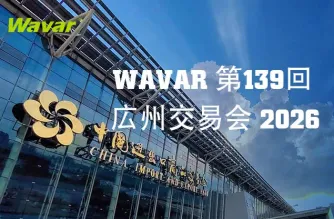 Wavar、広州で開催される第139回広州交易会に出展