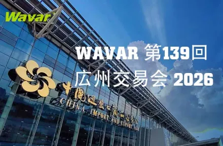 Wavar、広州で開催される第139回広州交易会に出展