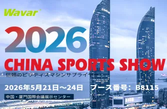 Wavar、アモイで開催されるチャイナスポーツショー2026に出展