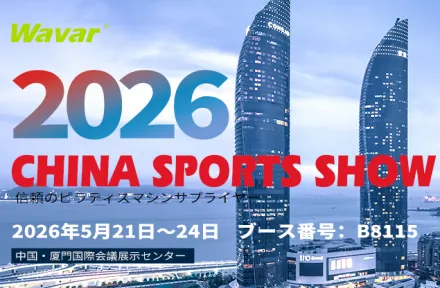 Wavar、アモイで開催されるチャイナスポーツショー2026に出展