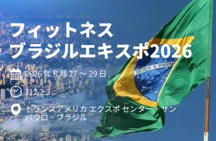 Wavar、サンパウロで開催される FITNESS BRASIL EXPO 2026 に出展 |ブース J12.2.3 までお越しください。