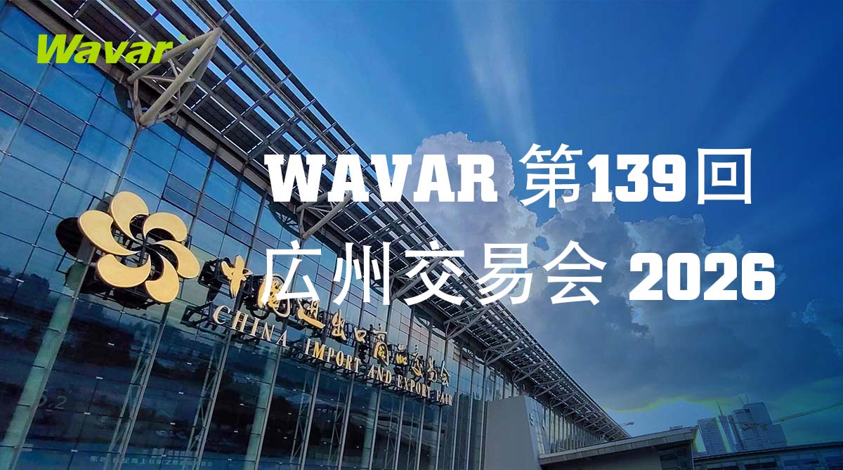 Wavar、広州で開催される第139回広州交易会に出展